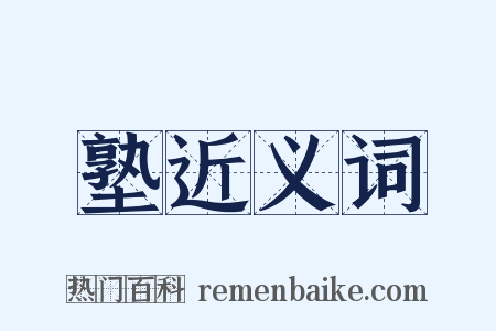 塾近义词是什么意思的图片